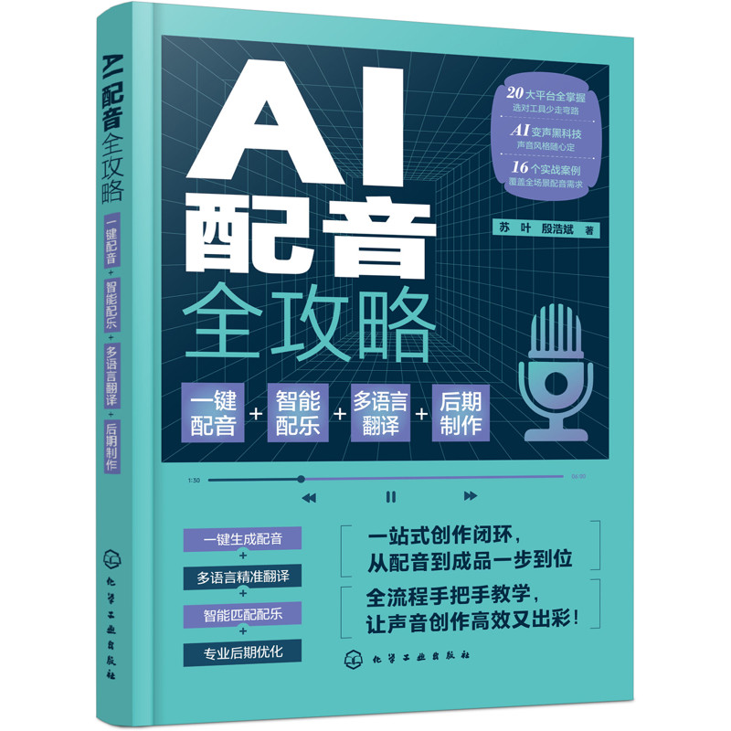 AI 配音全攻略:一键配音+智能配乐+多语言翻译+后期制作苏叶、殷浩斌 著图形图像/多媒体(新)化学工业出版社