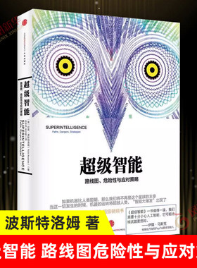 超级智能路线图危险性中信出版