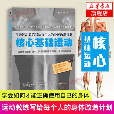 【新华书店旗舰店官网】核心基础运动 运动教练写给每个人的身体改造计划 健身教程书籍 健身教练书 囚徒健身无器械健身练肌肉的书