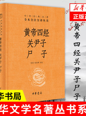 黄帝四经关尹子尸子 全本全注全译 道德经后记道家思想黄帝内经 哲学历史国学历史知识读物哲学思想 中华书局 新华书店旗舰店正版