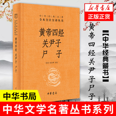 黄帝四经关尹子尸子  全本全注全译  哲学历史国学历史知识读物哲学思想 中华书局 新华书店旗舰店正版