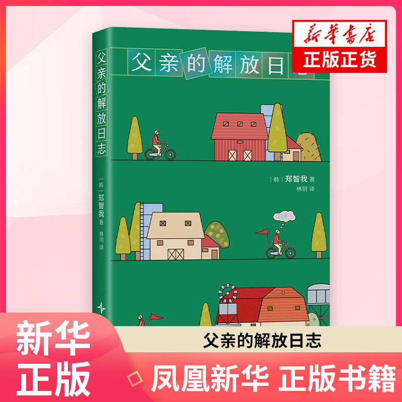 父亲的解放日志 郑智我 韩国叛逆小说   死亡面前人人平等活着才是一场盛大的抗争 外国文学小说 新华正版书籍