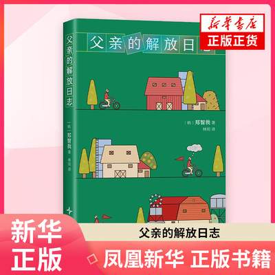 父亲的解放日志 郑智我 韩国叛逆小说   死亡面前人人平等活着才是一场盛大的抗争 外国文学小说 新华正版书籍