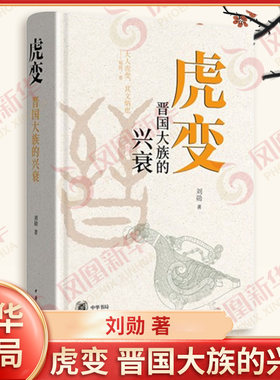 虎变 晋国大族的兴衰 刘勋著 春秋时期的诸侯国晋国 各大卿族化家为国的虎变事业和成败殊途的历史结局 中华书局 新华书店正版书籍