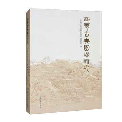 西蜀古典园林研究 祠宇园林 衙署园林 文庙园林 寺观园林 陵园园林 书院园林 会馆园林等 四川科学技术出版社 新华正版书籍