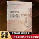 考古社会科学文献出版 文明中国——百万年人类史 编著文物 五千多年文明史中国社会科学院考古研究所 社 一万年文化史