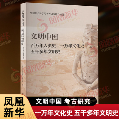 文明中国——百万年人类史  一万年文化史  五千多年文明史中国社会科学院考古研究所 编著文物/考古社会科学文献出版社