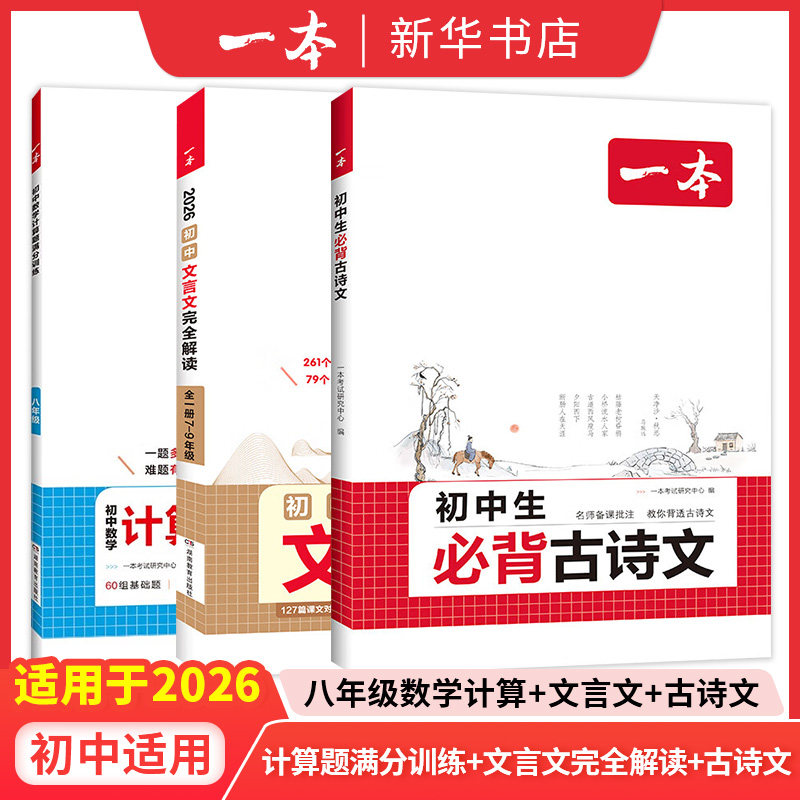 套装3册 8年级数学计算题满分训练+文言文完全解读+必背古诗文 人教部编版初中文言文完全解读注释及赏析中考古文翻译注解