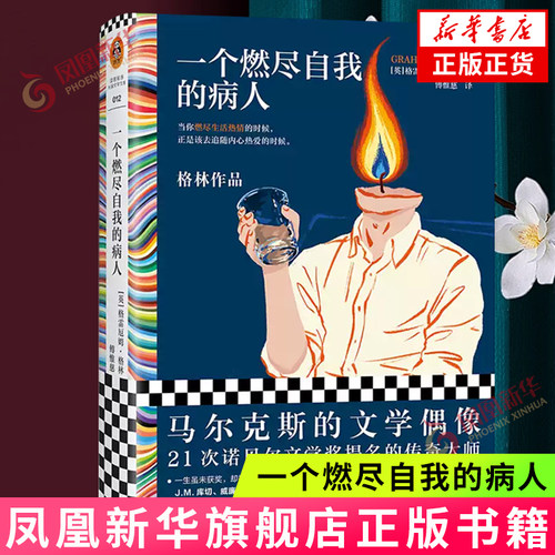 一个燃尽自我的病人新华书店
