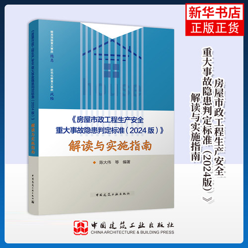 《房屋市政工程生产安全重大事故隐患判定标准（2024版）》解读与实施指南陈大伟建筑/水利（新）中国建筑工业出版社