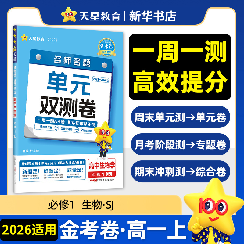 2026适用 金考卷活页题选名师名题单元双测卷高中生物学高中必修1苏教版 高一上册必修1单元检测AB卷高中同步试卷复习测试天星教育