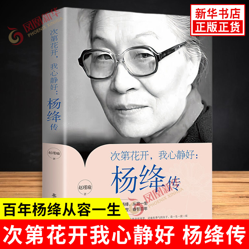次第花开我心静好 杨绛传 赵瑾瑜著 百年杨绛从容一生 优雅一世睿智百年 杨绛先生是一个外表有风景灵魂有香气的女子 新华正版书籍