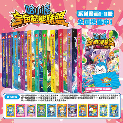 【新书3.4】哈小浪宇宙超能联盟 第四部 闪耀星奇遇1-4 哈小浪宇宙冒险系列 哈小浪上学记奇遇记 儿童学生爆笑冒险漫画书 新华正版