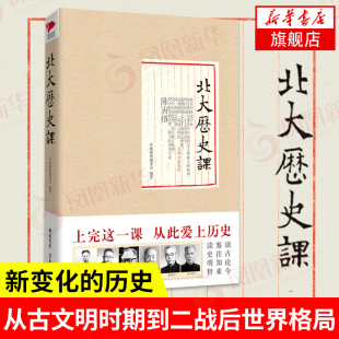 北大历史课 从古文明时期到二战后格局新变化的历史 谈古论今鉴往知来读史明智 历史书籍中国通史 正版书籍【凤凰新华书店旗舰店】