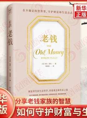 老钱 法 拜伦 塔利 著 分享老钱家族的智慧 指导人们如何守护财富与生活 幸福与自由 金融投资 民主与建设出版社 新华书店正版书籍