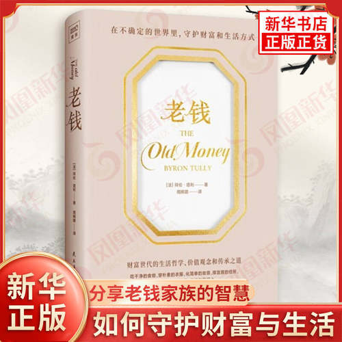 老钱 法 拜伦 塔利 著 分享老钱家族的智慧 指导人们如何守护财富与生活 幸福与自由 金融投资 民主与建设出版社 新华书店正版书籍