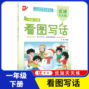 优++ 优加天天练 看图写话. 一年级 下册 幼小衔接作文基本功专项训练 一二三年级日记写作起步辅导素材书 新华正版书籍
