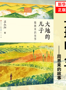 大地的儿子 周恩来的故事 红色励志故事培养青少年的爱国主义精神 名人传记小学生课外书三四五六年级 新华正版