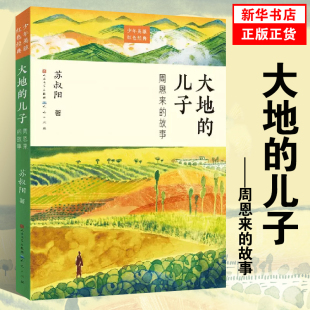 故事 红色励志故事培养青少年 爱国主义精神 大地 新华正版 周恩来 名人传记小学生课外书三四五六年级 儿子