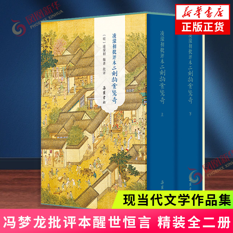 冯梦龙批评本醒世恒言（精装全二册）冯梦龙 编著 批评古/近代小说（1919年前）岳麓书社凤凰新华书店旗舰店