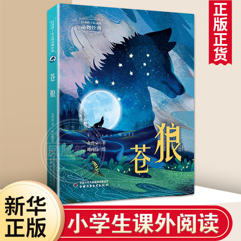 打动孩子心灵的动物故事书—苍狼