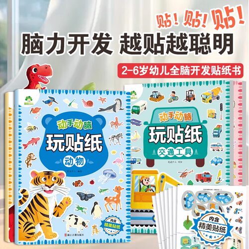 动手动脑玩贴纸全套4册公主动物恐龙交通工具 3-6岁 贴贴画专注力儿童全脑开发贴纸书公主换装贴纸书 爱德少儿 新华正版