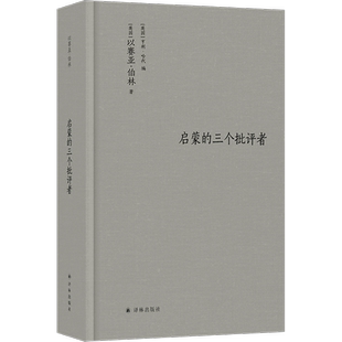 伯林文集 启蒙的三个批评者 [英国]以赛亚·伯林 哲学知识读物 译林出版社 凤凰新华书店旗舰店