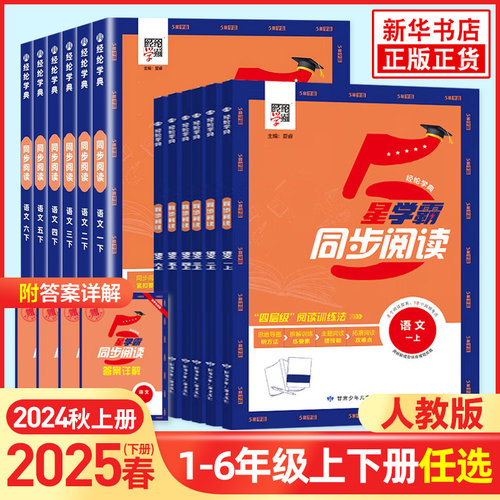 语文学霸同步阅读经纶