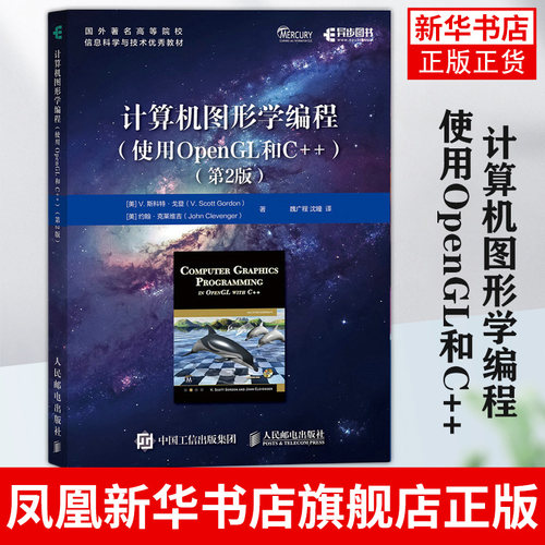 计算机图形学编程 使用OpenGL和C++ 第2版 图形编程图像渲染元宇宙3D图形技术数学编程事件驱动编程图像管线书