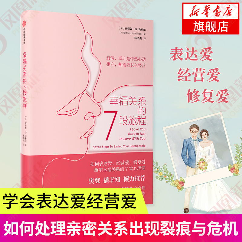 幸福关系的7段旅程  学会表达爱、经营爱、修复爱 重塑幸福关系的7堂心理课凤凰新华书店旗舰店正版书籍