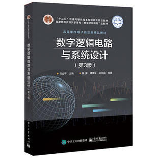 EDA软件应用教材 第3版 时序逻辑电路设计 VHDL数字逻辑电路系统设计原理方法书籍 正版 数字逻辑电路与系统设计