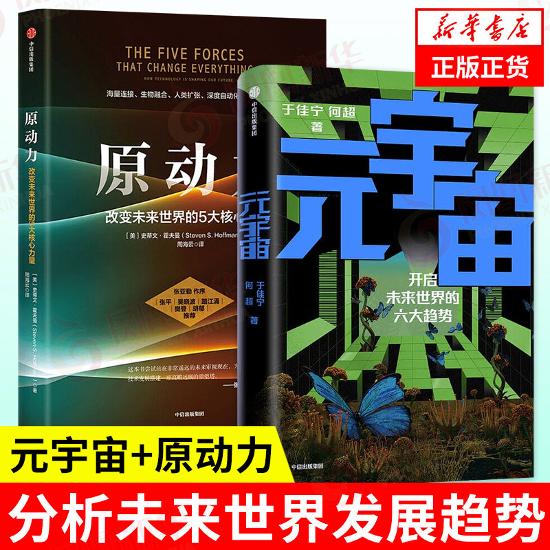 【2本套】元宇宙 于佳宁何超著+原动力 史蒂文霍夫曼 元宇宙发展趋势 中信出版 经济理论正版书籍 凤凰新华书店旗舰店