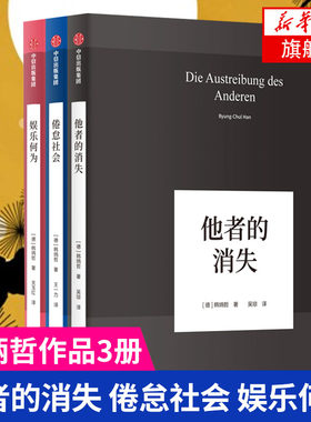 【套装3册】他者的消失+倦怠社会+娱乐何为 [德] 韩炳哲 著 哲学书籍哲学知识读物 中信出版集团 正版书籍 【凤凰新华书店旗舰店】