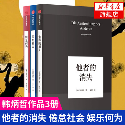 【套装3册】他者的消失+倦怠社会+娱乐何为 [德] 韩炳哲 著 哲学书籍哲学知识读物 中信出版集团 正版书籍 【凤凰新华书店旗舰店】