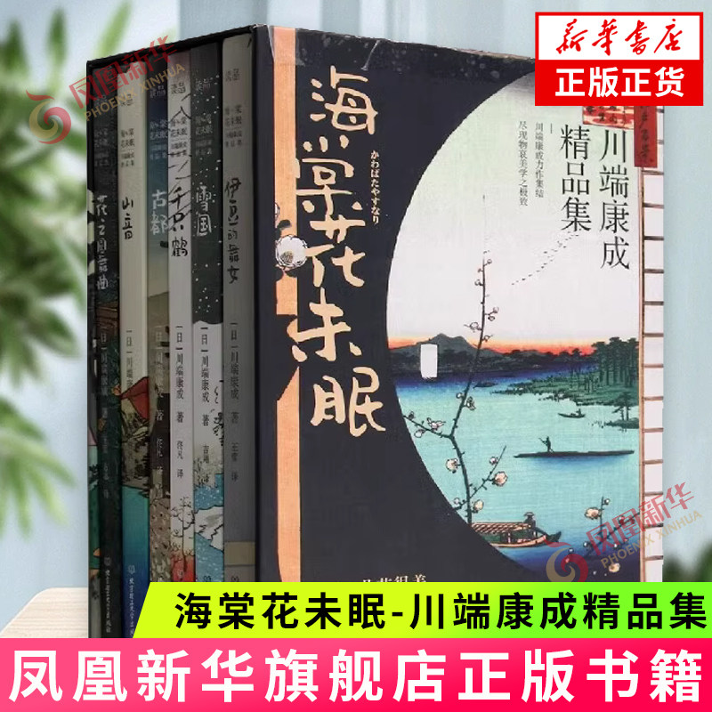 海棠花未眠-川端康成精品集(全6册) (日)川端康成 伊豆的舞女 雪国 千只鹤 古都 山音 花之圆舞曲 北京理工大学出版社新华正版书籍