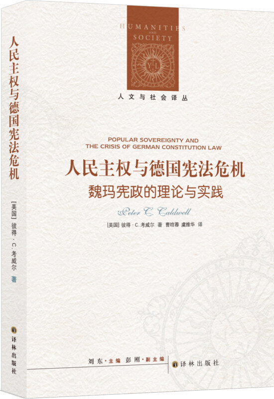 人民主权与德国宪法危机 魏玛宪政的理论与实践 人文与社会译丛 德国shou部民主宪法背后的思想争鸣 译林出版社 新华书店正版