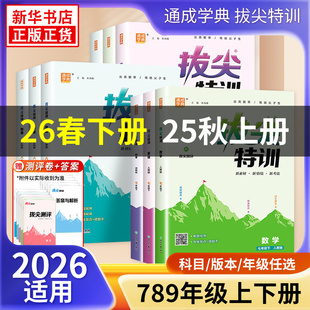 25秋/26春 拔尖特训七八九年级上册英语数学语文物理化学初一初二初三必刷题教材同步练习册内尖子生高分题库思维训练解题技巧正版