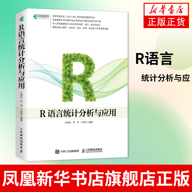 【凤凰新华书店旗舰店】R语言统计分析与应数据统计可视化挖掘多元统计分析方法方差分析Logistic回归分析生存分析入门到精通