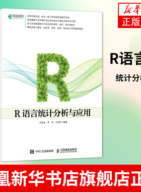 【凤凰新华书店旗舰店】R语言统计分析与应 数据统计可视化挖掘 多元统计分析方法 方差分析Logistic回归分析生存分析 入门到精通