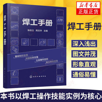 焊工手册 常用金属材料 电焊工基本操作技术入门基础自学电焊 焊接工艺技能培训教程 新华书店旗舰店正版