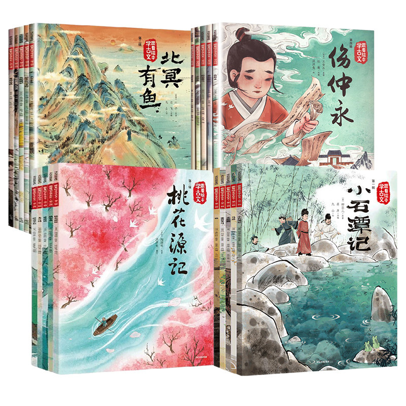 跟着绘本学古文 第一二三四辑全套20册 国学图画书籍早教启蒙小学生小古文古文改编绘本 新华正版书籍