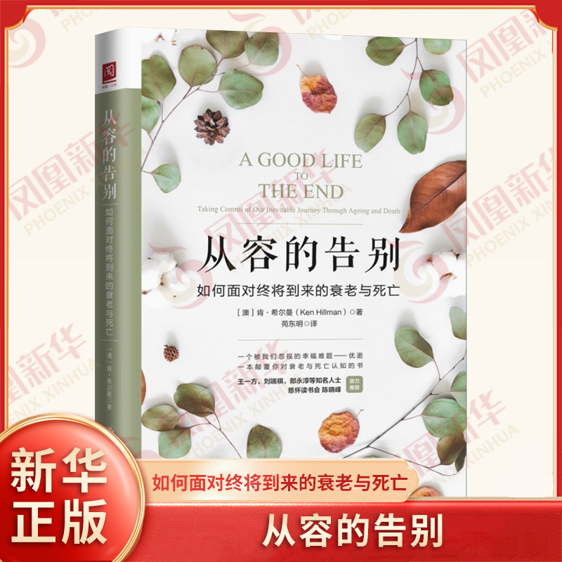 从容的告别 如何面对终将到来的衰老与死亡 肯希尔曼 被我们忽视的幸福难题 颠覆你对衰老与死亡的认知【凤凰新华书店旗舰店】