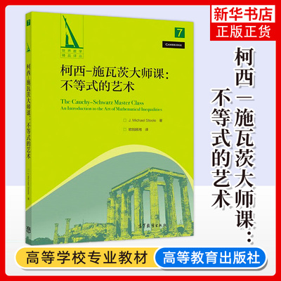 正版新书 柯西 施瓦茨大师课 不等式的艺术 J. Michael Steele 欧阳顺湘 高等教育出版社 凤凰新华书店旗舰店 大学教材