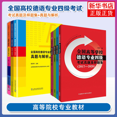 任选  全国高校德语专业四级考试真题与解析 2016-2018+2019-2022 扫码音频 历年真题PGG考试德语专四德语专业4级考试用书