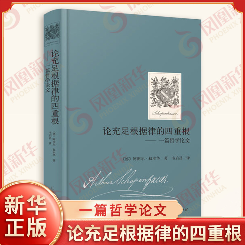 论充足根据律的四重根 一篇哲学论文 德 阿图尔 叔本华 著 韦启昌 译 意志哲学 哲学总论 哲学知识读物 上海人民出版社 新华正版书