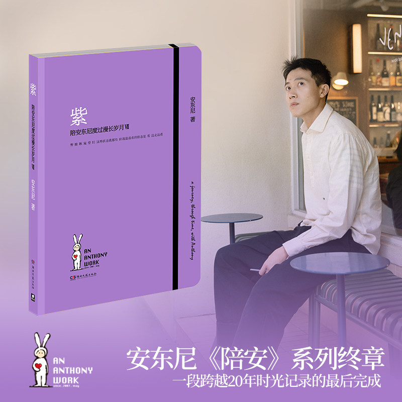 紫 陪安东尼度过漫长岁月 Ⅶ 安东尼 著【随书附赠紫系书签+明信片】陪安系列终章 一段跨越20年时光记录的最后完成