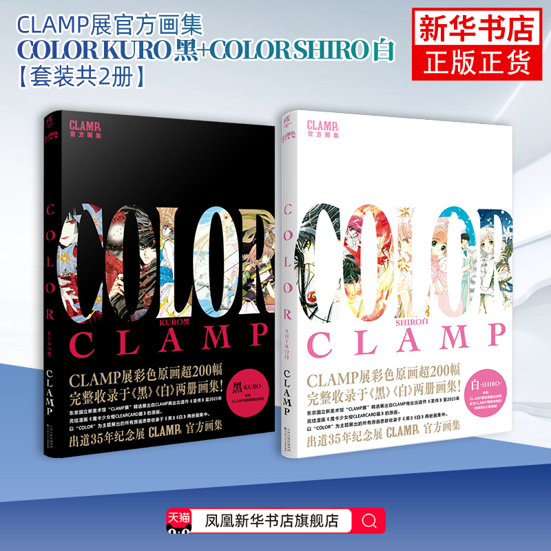 【双册特典版】CLAMP展官方画集黑白套装 COLORKUROSHIRO clamp黑白画集 东京CLAMP展官方画集 凤凰新华书店旗舰店