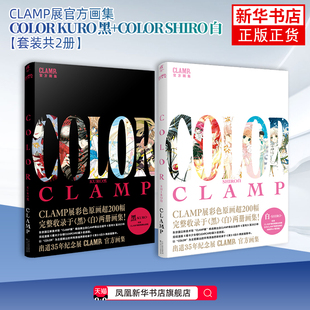 【双册特典版】CLAMP展官方画集黑白套装 COLORKUROSHIRO clamp黑白画集 东京CLAMP展官方画集 凤凰新华书店旗舰店