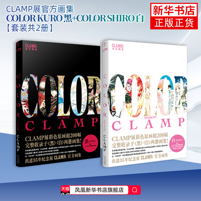 【双册特典版】CLAMP展官方画集黑白套装 COLORKUROSHIRO clamp黑白画集 东京CLAMP展官方画集 凤凰新华书店旗舰店