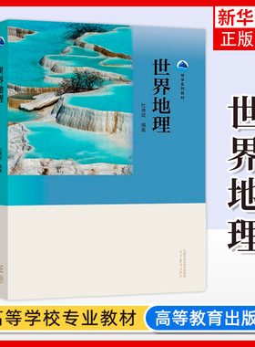 正版新书 世界地理 杜德斌 高等教育出版社 地学系列教材 高等教育出版社 凤凰新华书店旗舰店 大学教材